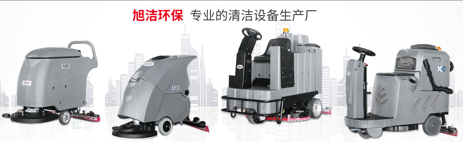 江西大型清潔設備多功能洗地機和電動<a href=http://www.ftruru.com target=_blank class=infotextkey>掃地車生產廠</a>南昌旭潔環保科技發展有限公司
